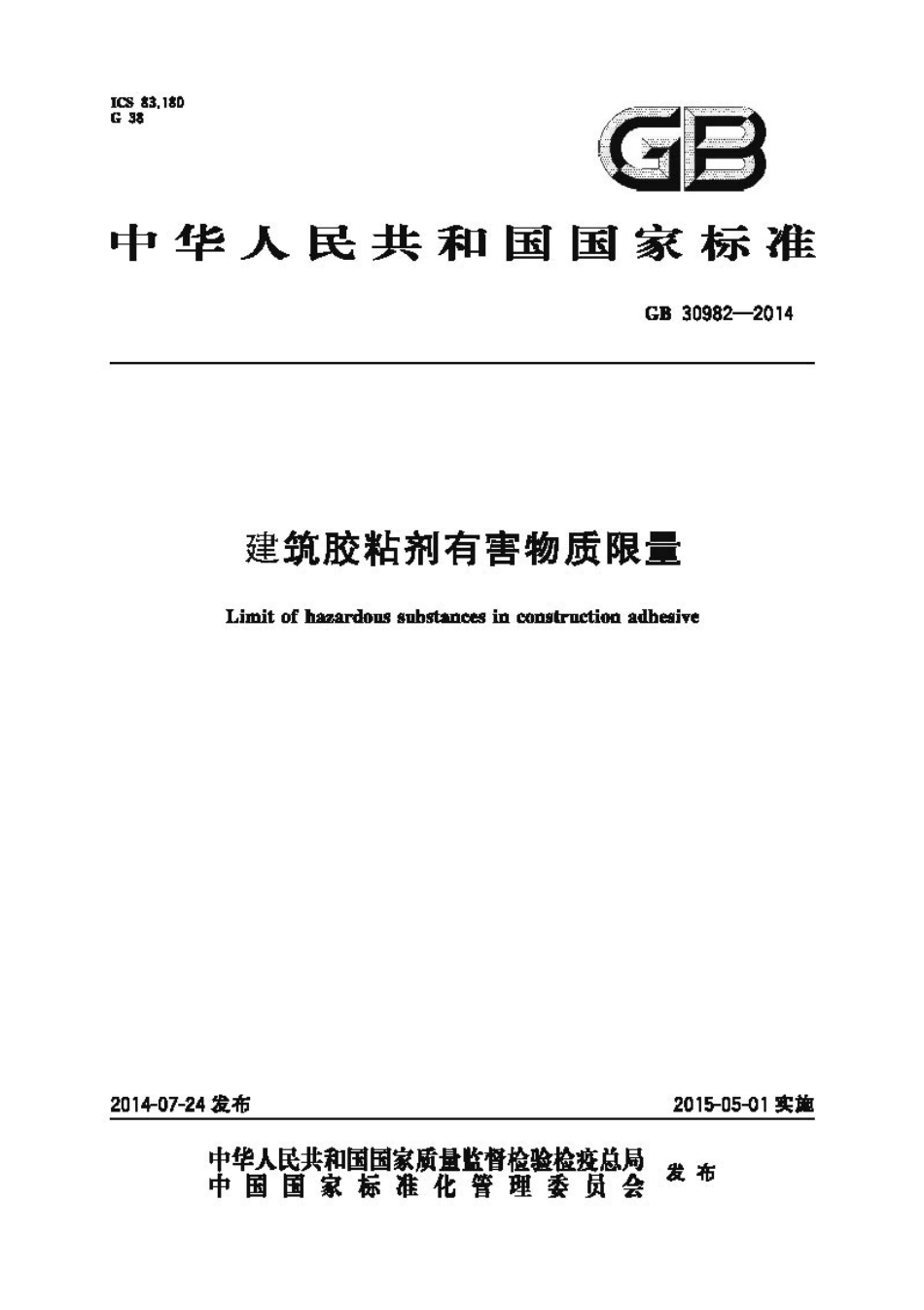 GB30982-2014 建筑胶粘剂有害物质限量高清版.pdf_第1页