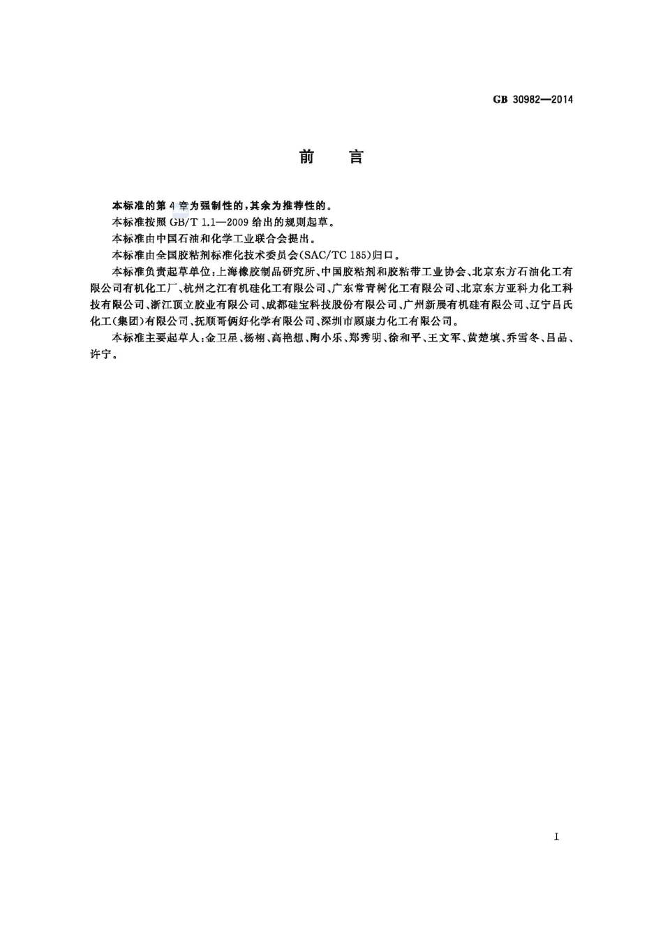 GB30982-2014 建筑胶粘剂有害物质限量高清版.pdf_第2页