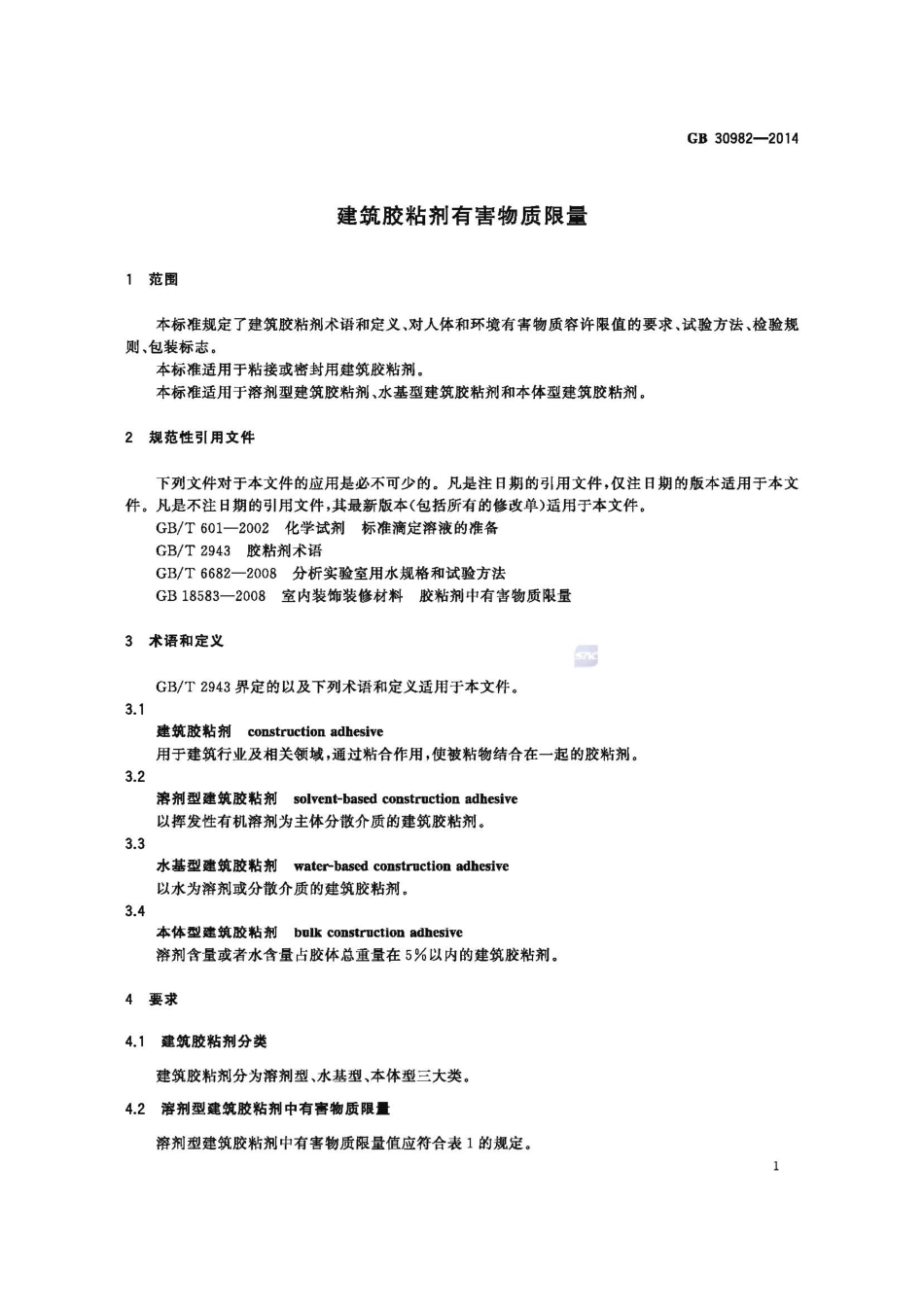 GB30982-2014 建筑胶粘剂有害物质限量高清版.pdf_第3页