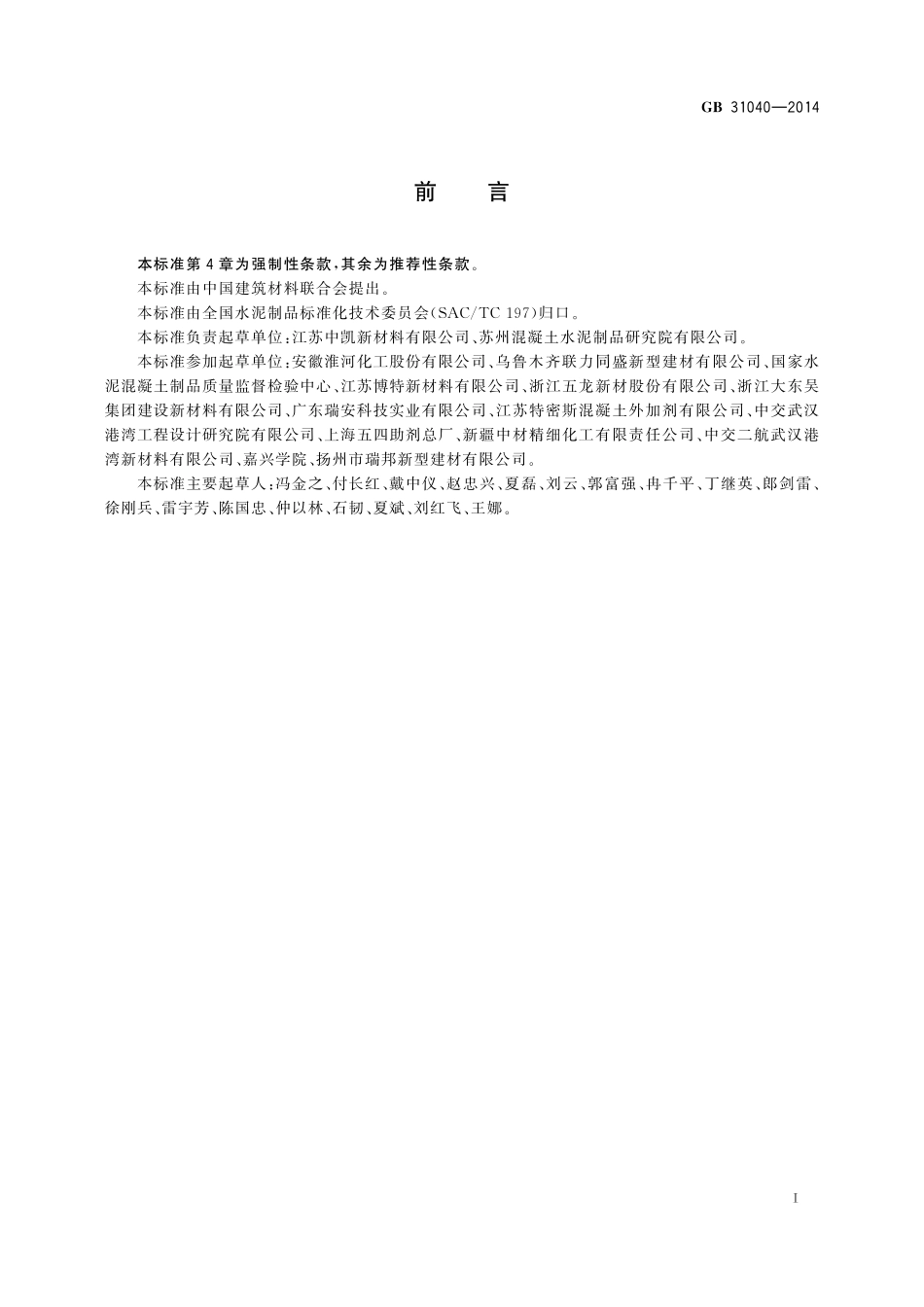 GB31040-2014 混凝土外加剂中残留甲醛的限量高清版.pdf_第2页