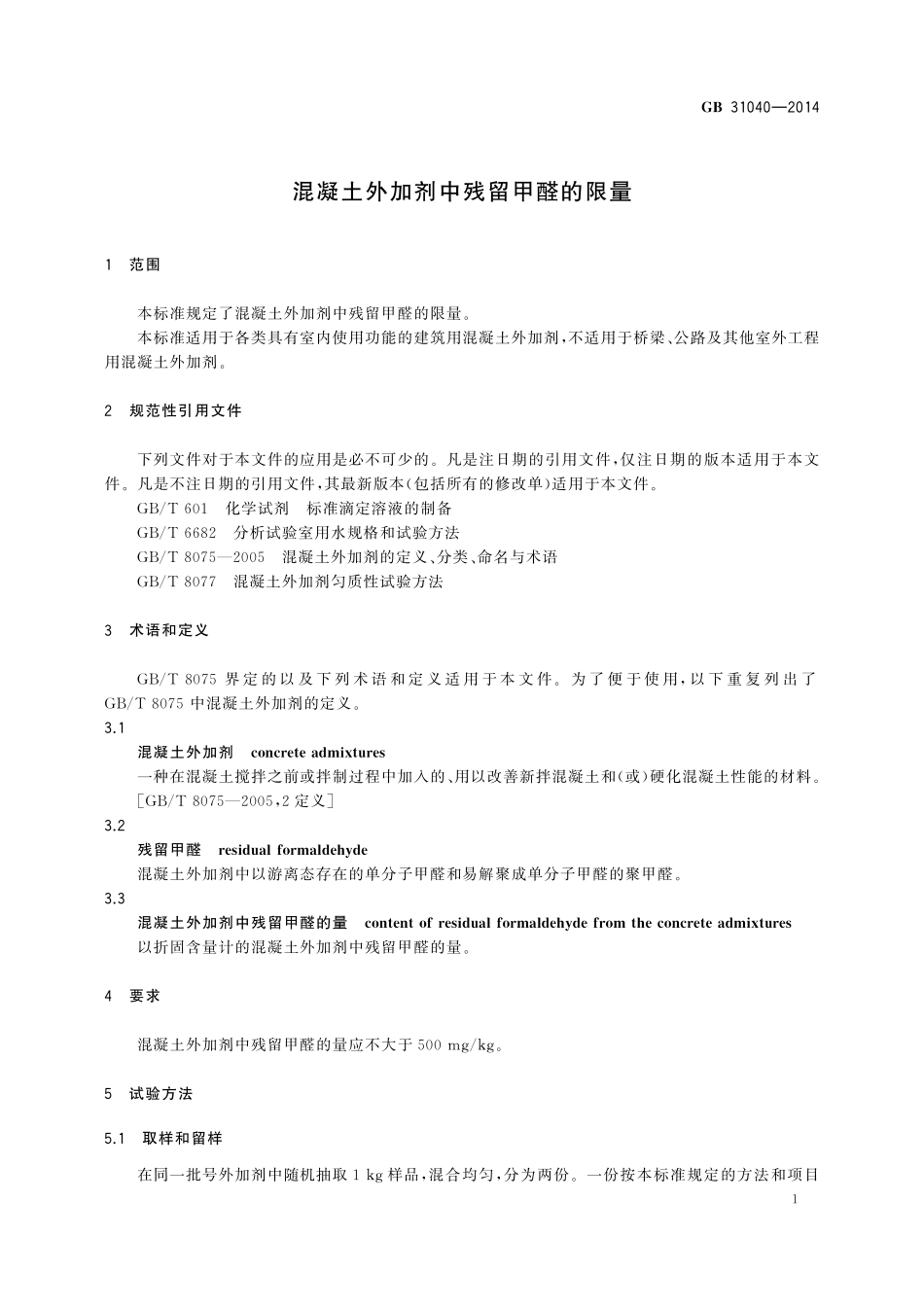 GB31040-2014 混凝土外加剂中残留甲醛的限量高清版.pdf_第3页