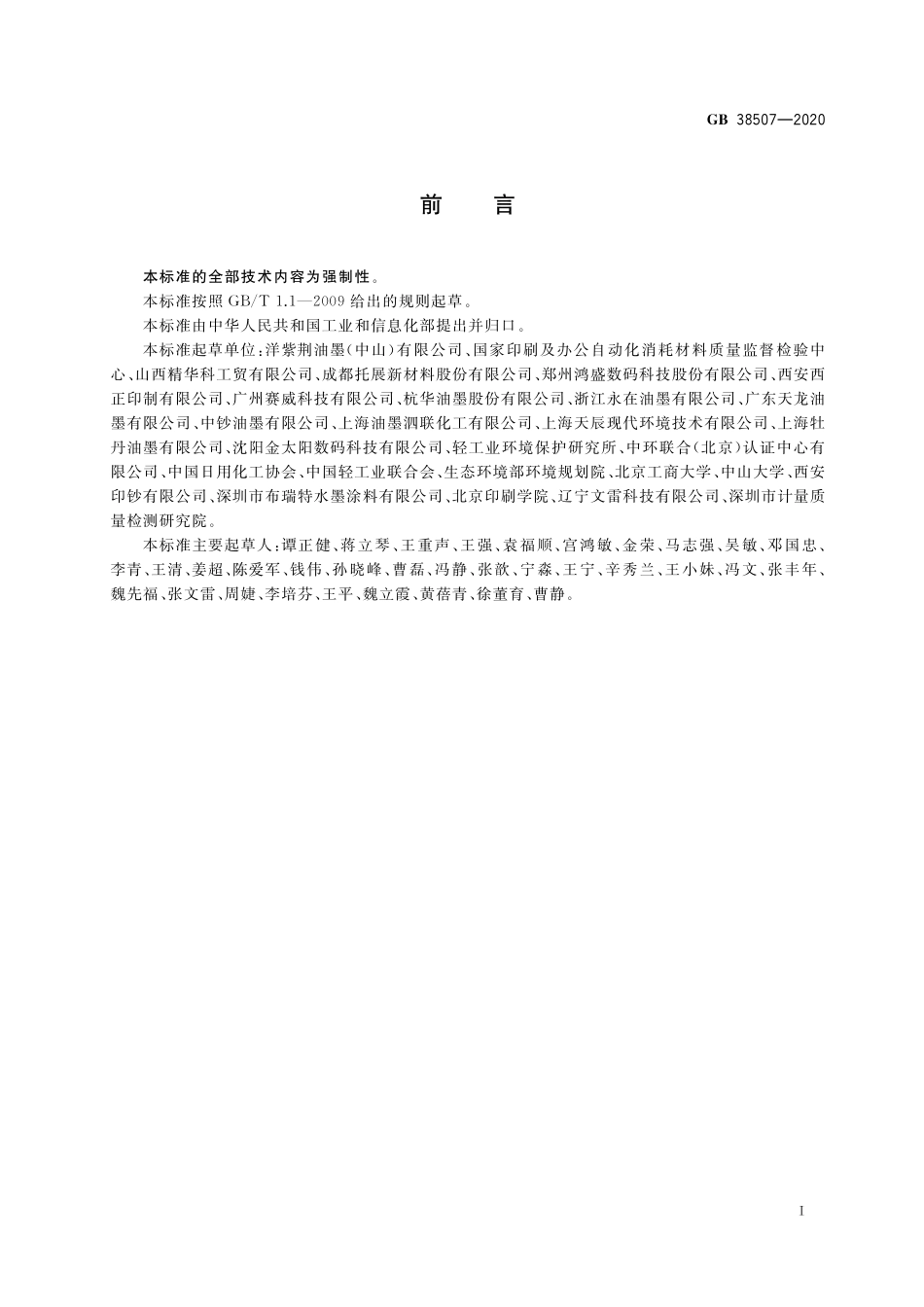 GB38507-2020 油墨中可挥发性有机化合物（VOCs）含量的限值高清版.pdf_第2页