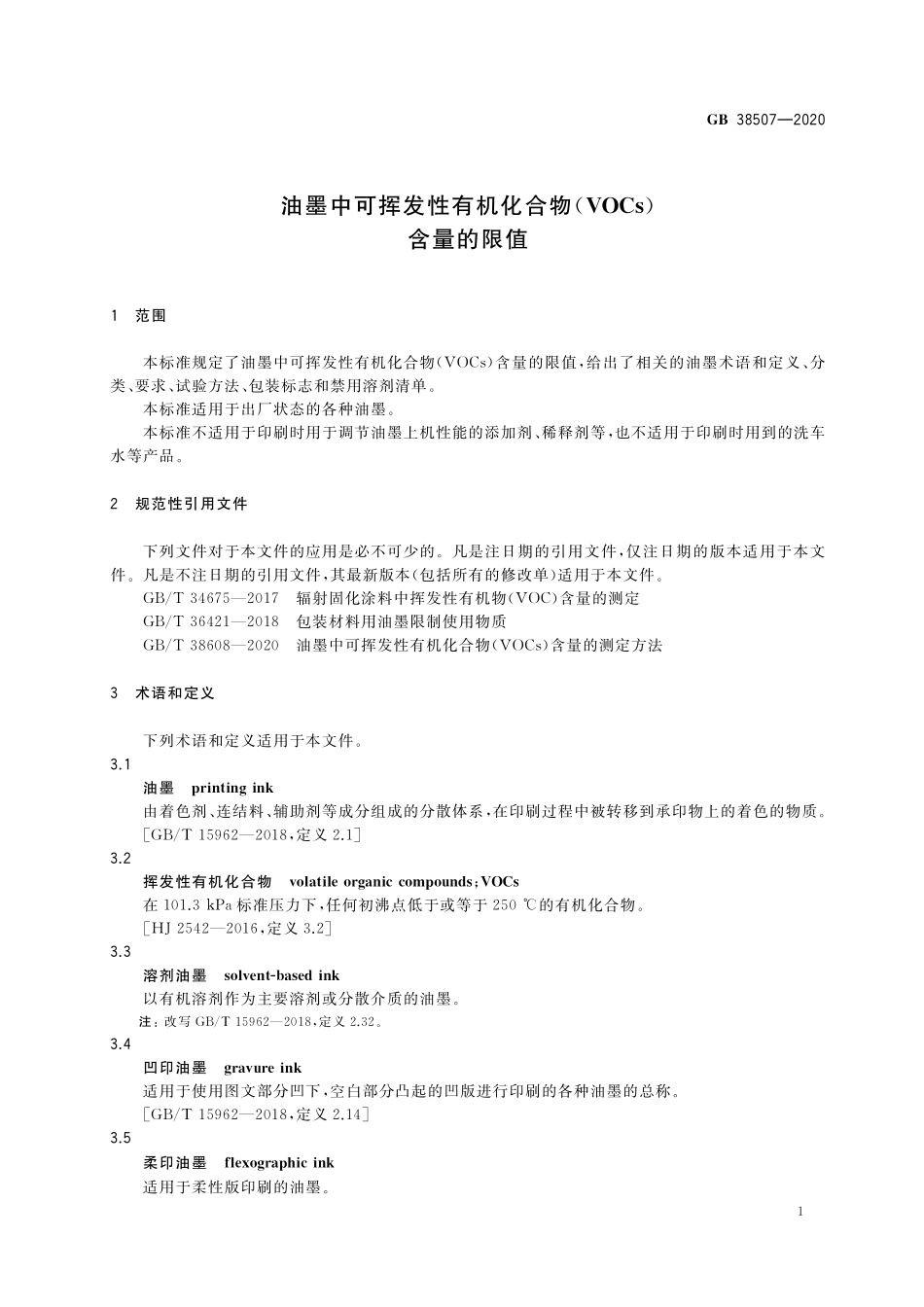 GB38507-2020 油墨中可挥发性有机化合物（VOCs）含量的限值高清版.pdf_第3页
