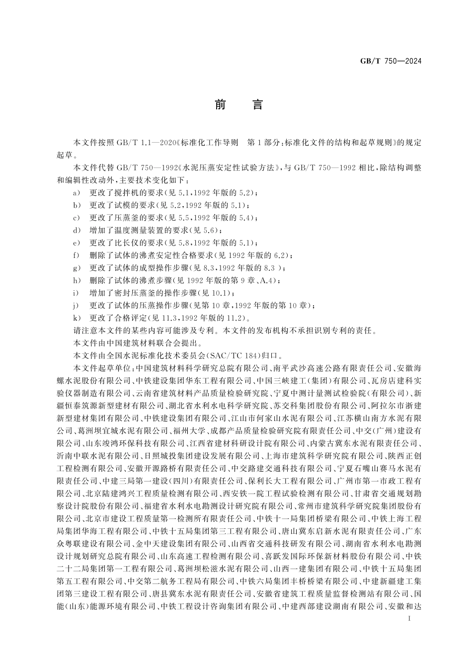 GBT750-2024 水泥压蒸安定性试验方法高清版.pdf_第2页