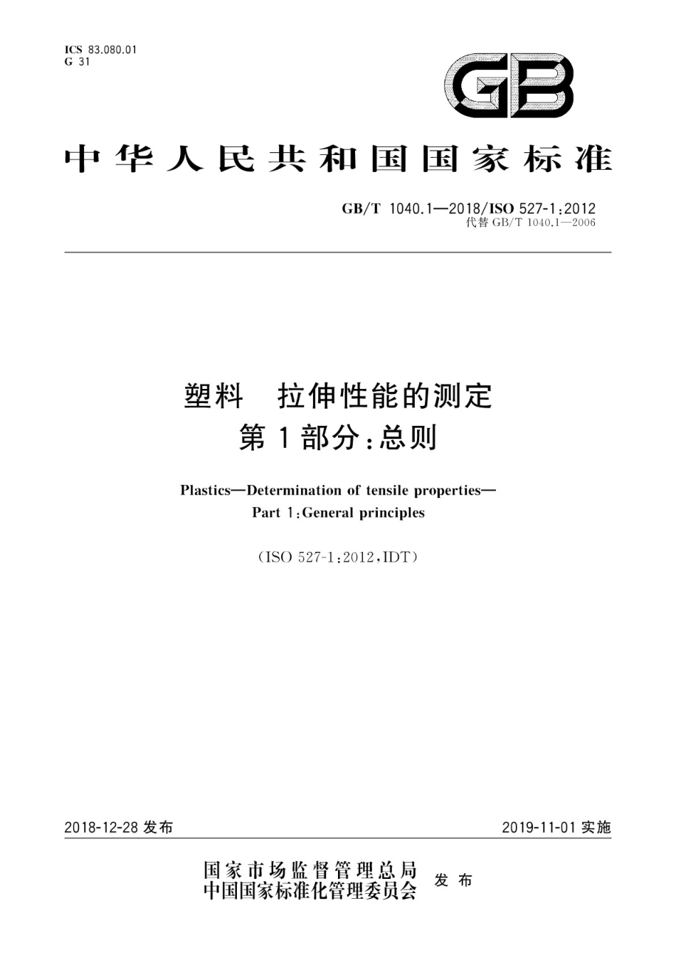 GBT1040.1-2018 塑料 拉伸性能的测定 第1部分：总则高清版.pdf_第1页