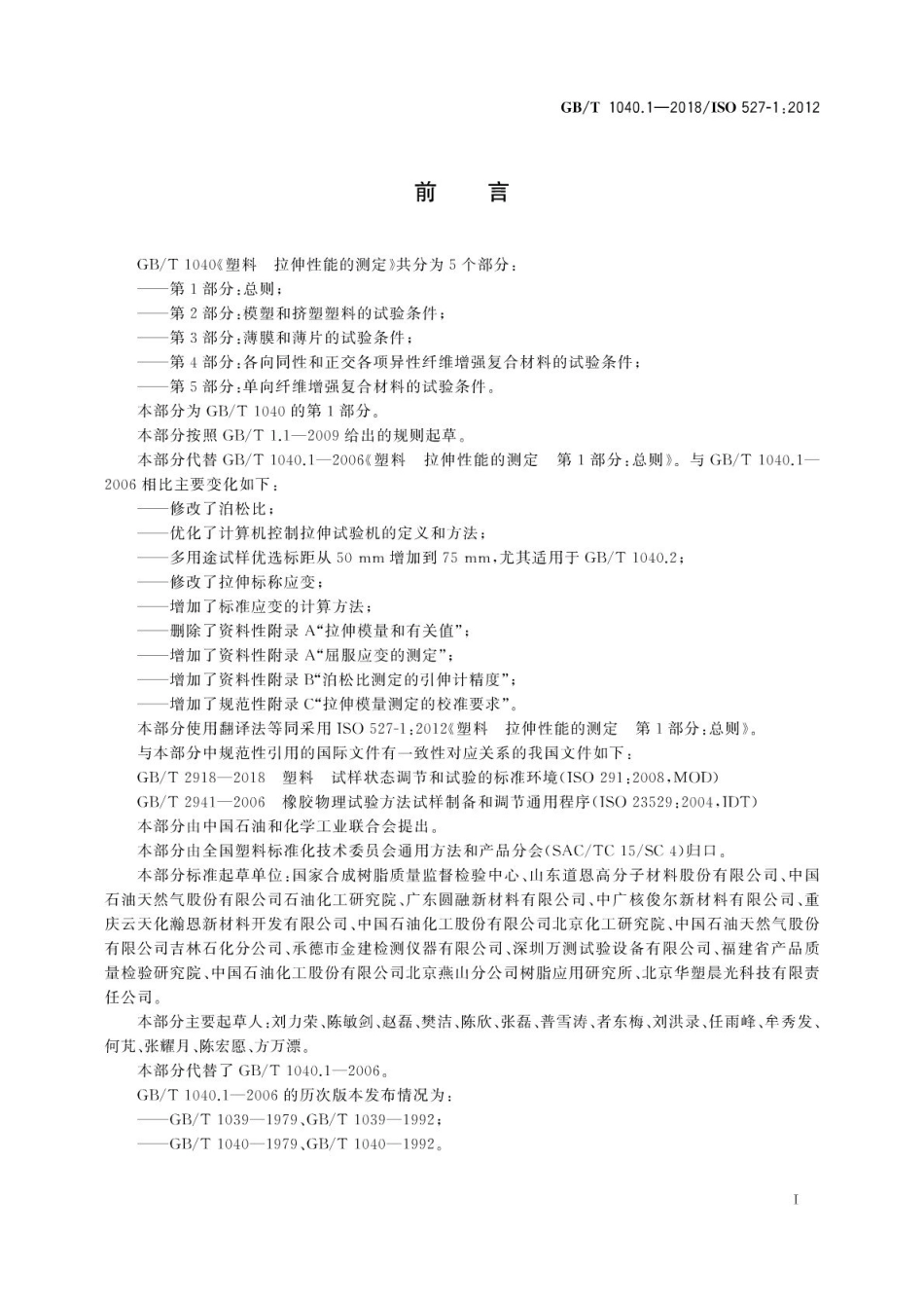 GBT1040.1-2018 塑料 拉伸性能的测定 第1部分：总则高清版.pdf_第3页