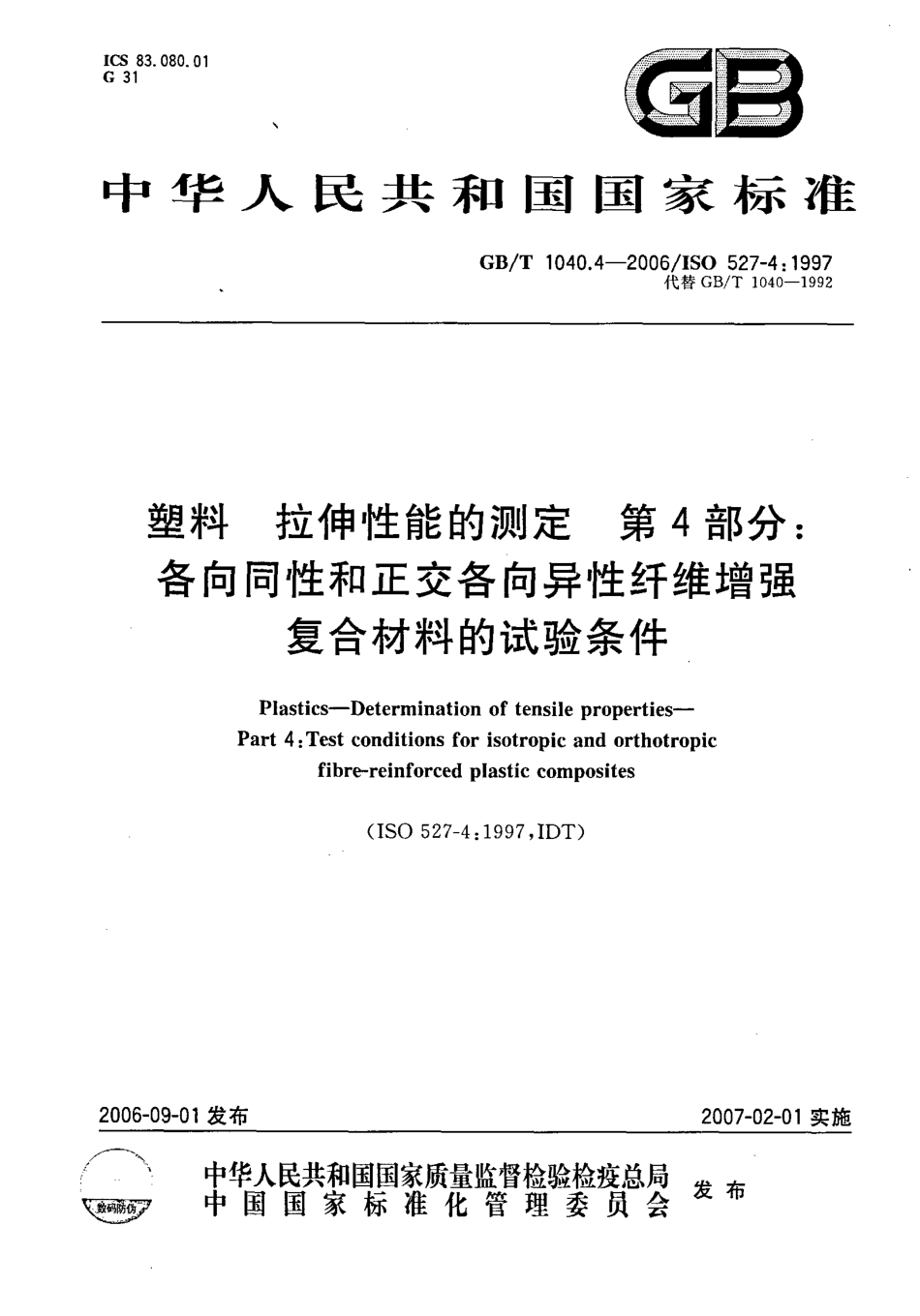 GBT1040.4-2006 塑料 拉伸性能的测定 第4部分：各向同性和正交各向异性纤维增强复合材料的试验条件高清版.pdf_第1页