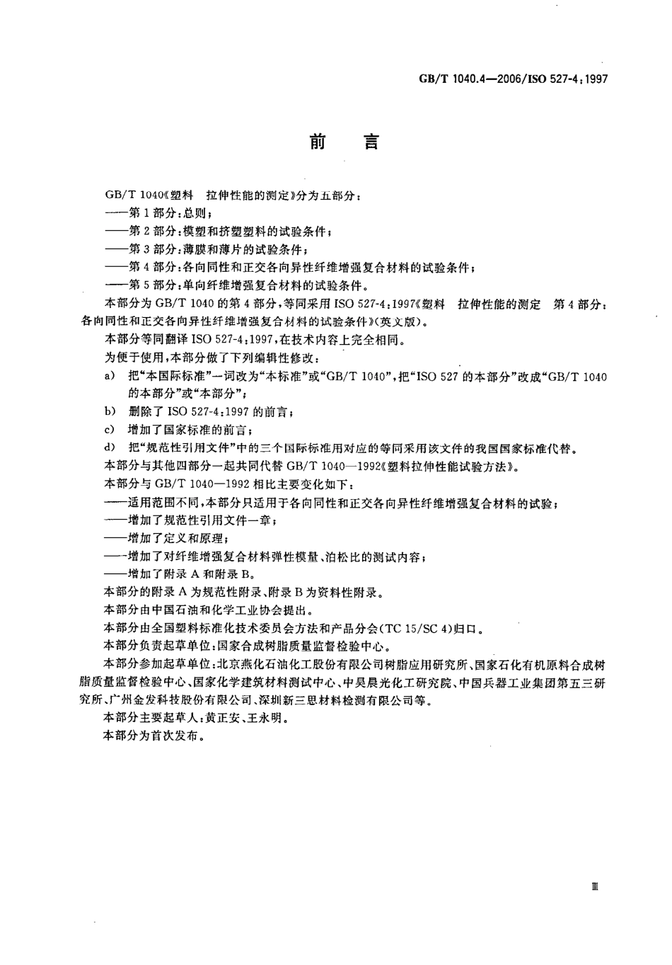 GBT1040.4-2006 塑料 拉伸性能的测定 第4部分：各向同性和正交各向异性纤维增强复合材料的试验条件高清版.pdf_第3页