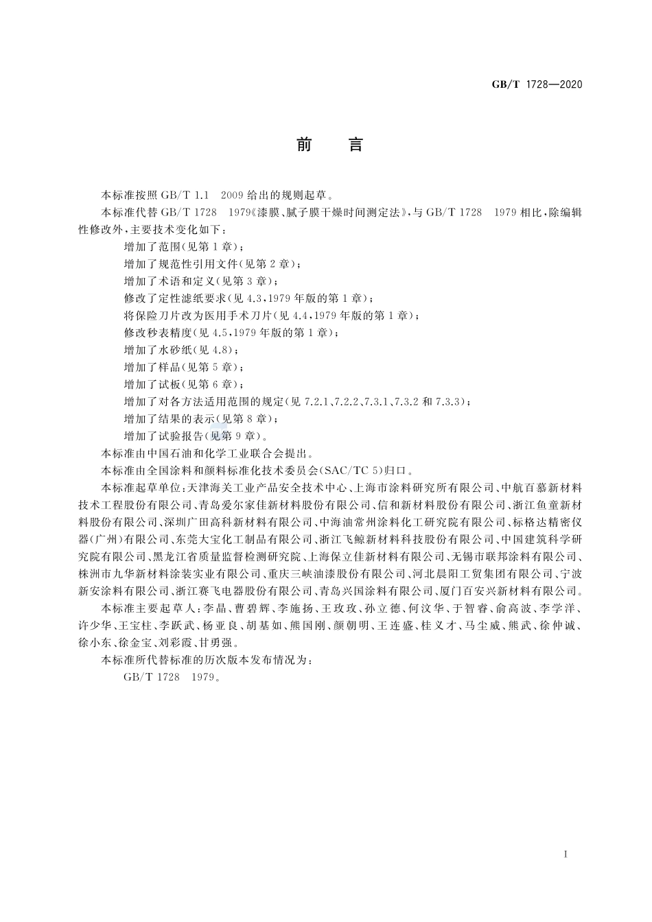 GBT1728-2020 漆膜、腻子膜干燥时间测定法高清版.pdf_第2页