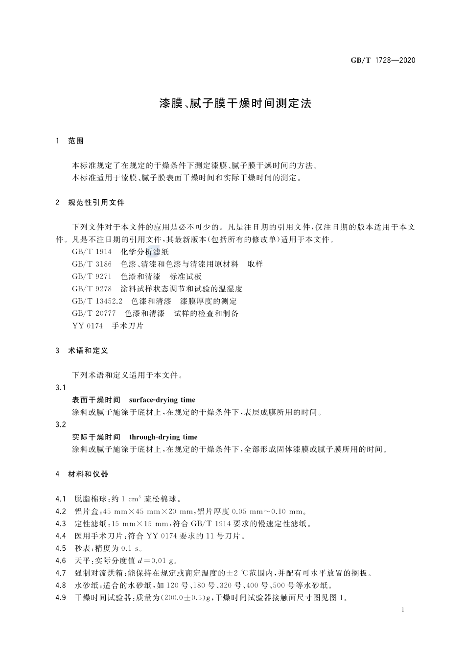 GBT1728-2020 漆膜、腻子膜干燥时间测定法高清版.pdf_第3页
