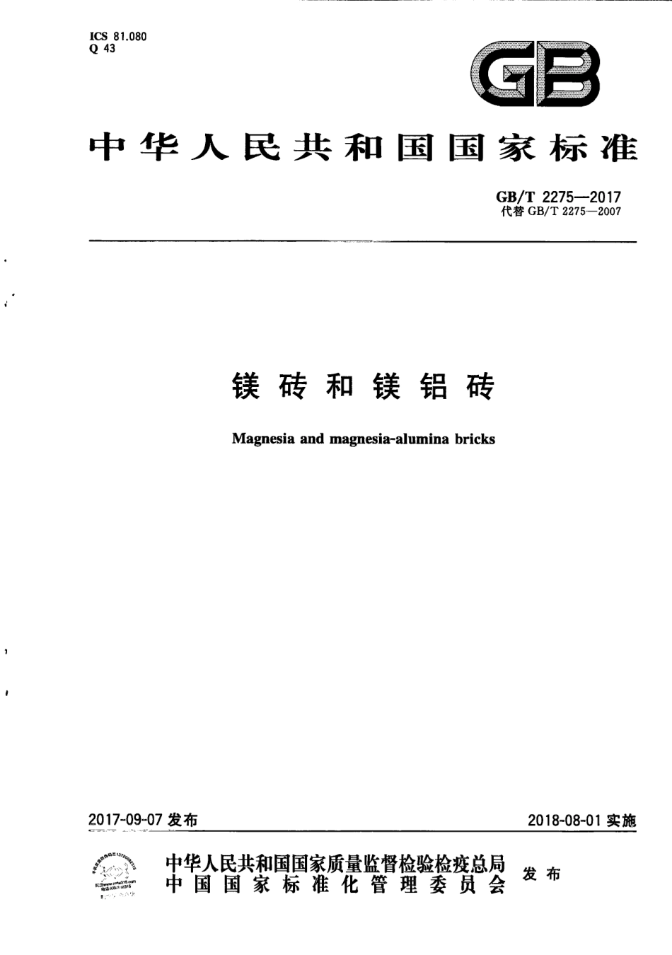 GBT2275-2017 镁砖和镁铝砖高清版.PDF_第1页
