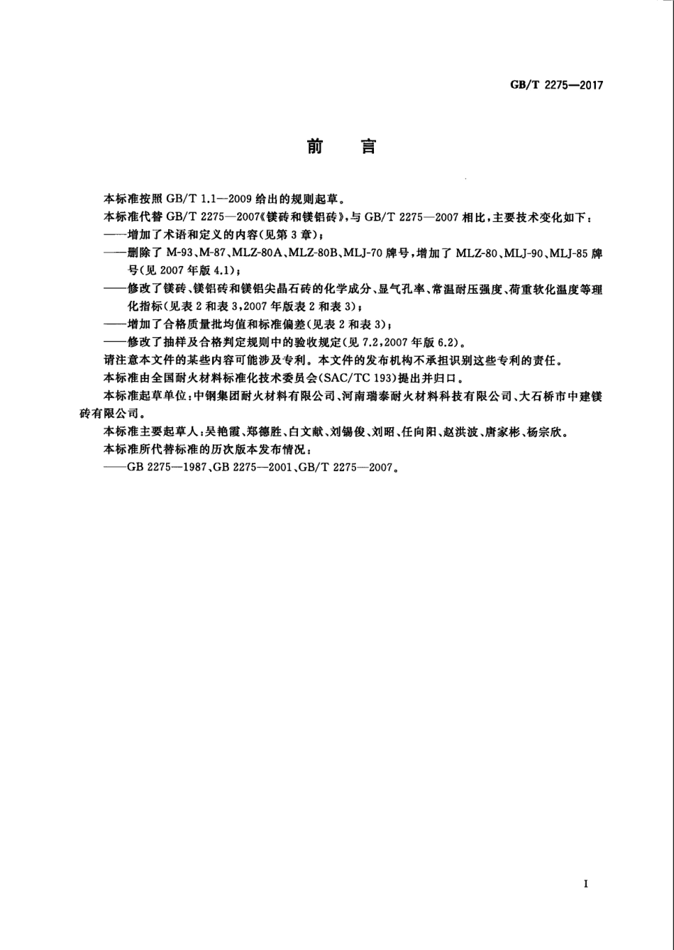 GBT2275-2017 镁砖和镁铝砖高清版.PDF_第2页