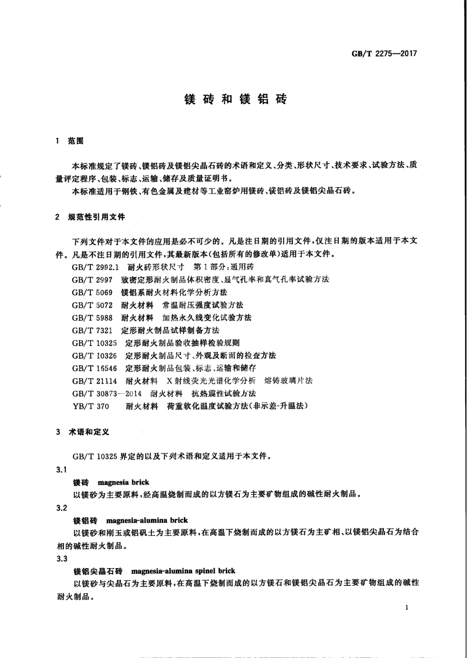 GBT2275-2017 镁砖和镁铝砖高清版.PDF_第3页