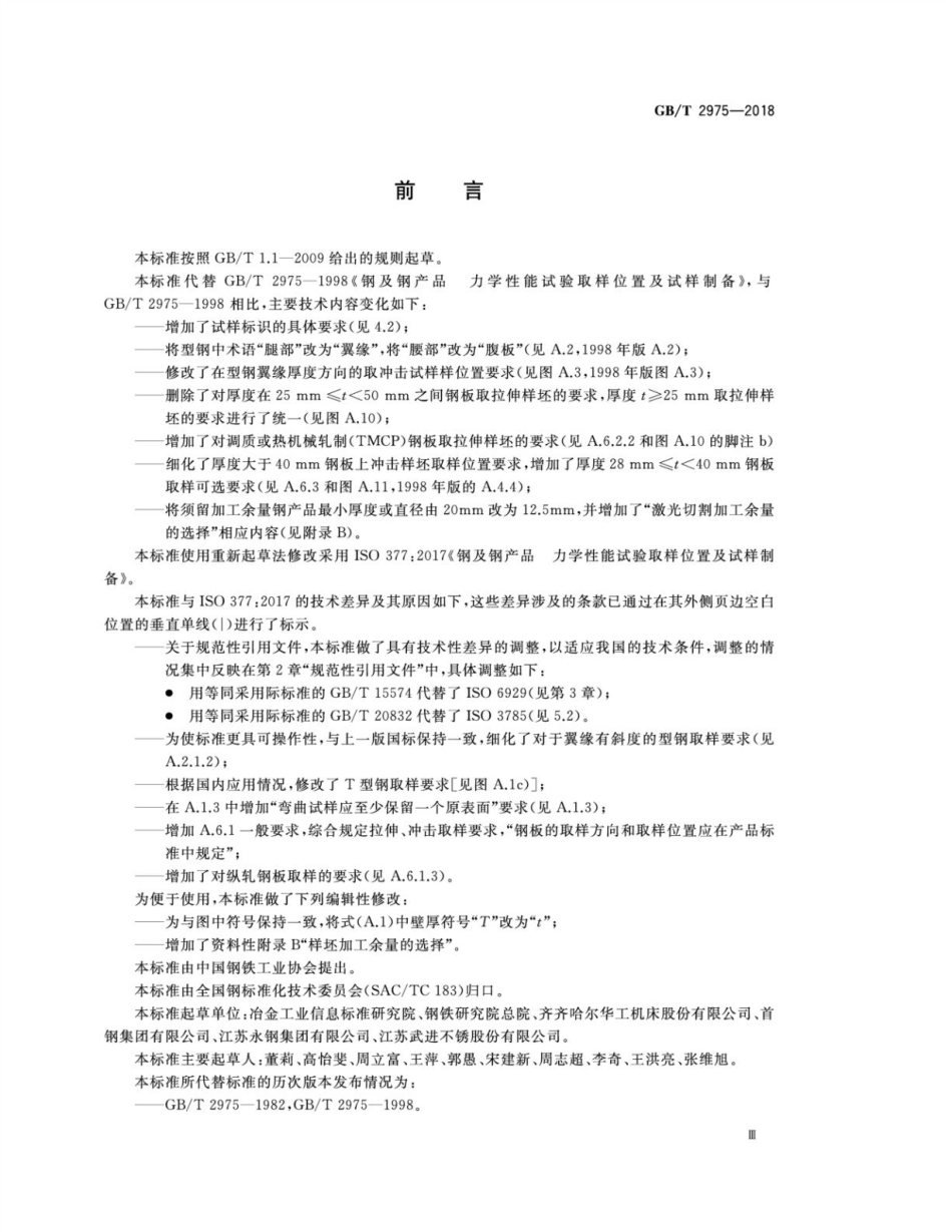 GBT2975-2018 钢及钢产品 力学性能试验取样位置及试样制备高清版.pdf_第3页
