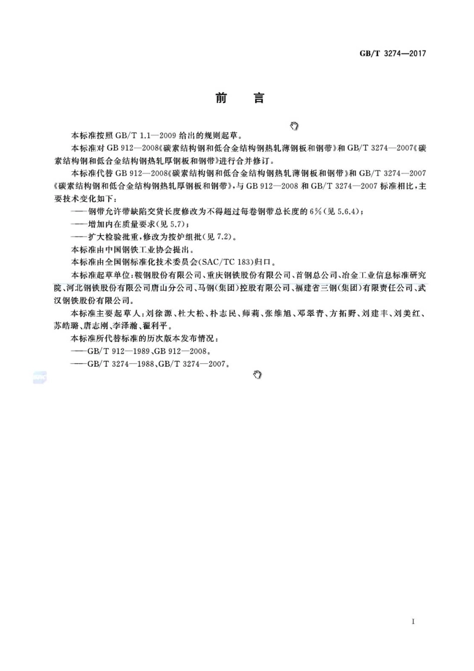 GBT3274-2017 碳素结构钢和低合金结构钢热轧钢板和钢带高清版.pdf_第2页