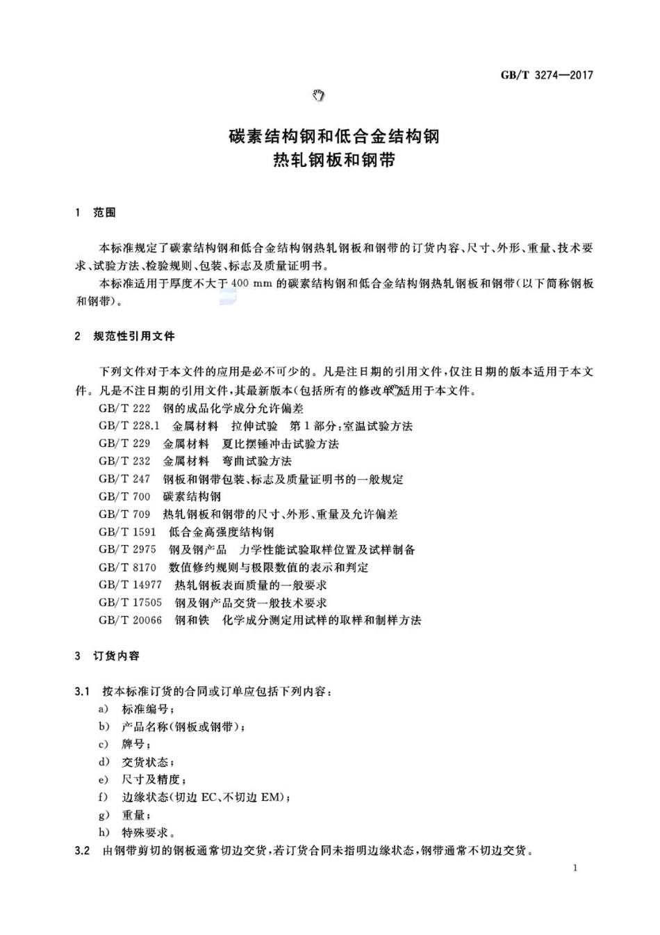 GBT3274-2017 碳素结构钢和低合金结构钢热轧钢板和钢带高清版.pdf_第3页