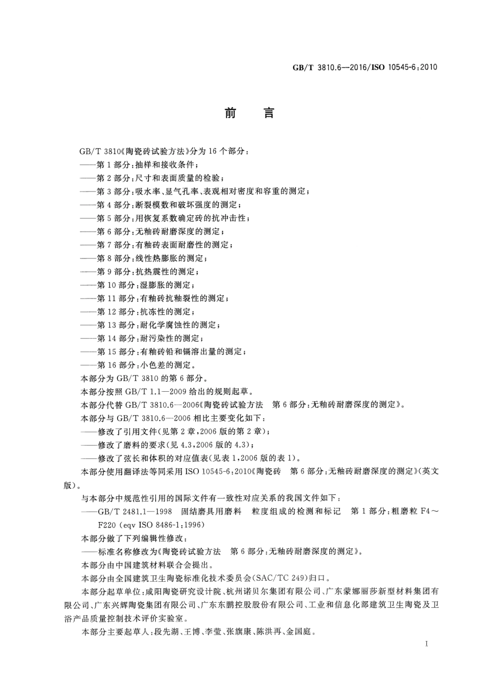 GBT3810.6-2016 陶瓷砖试验方法 第6部分：无釉砖耐磨深度的测定高清版.pdf_第2页
