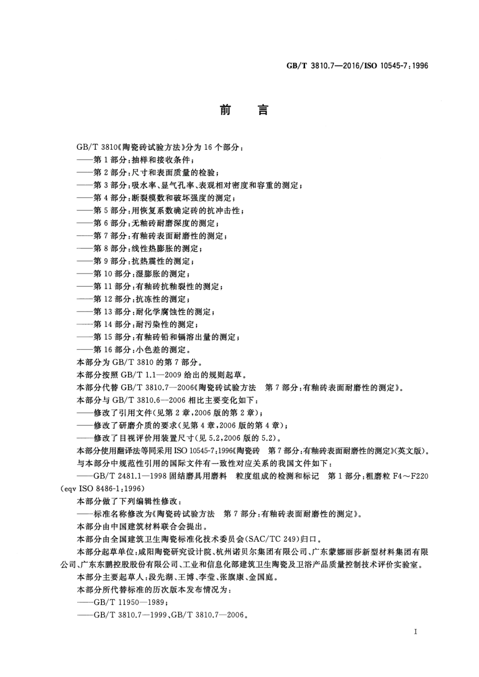 GBT3810.7-2016 陶瓷砖试验方法 第7部分：有釉砖表面耐磨性的测定高清版.pdf_第2页