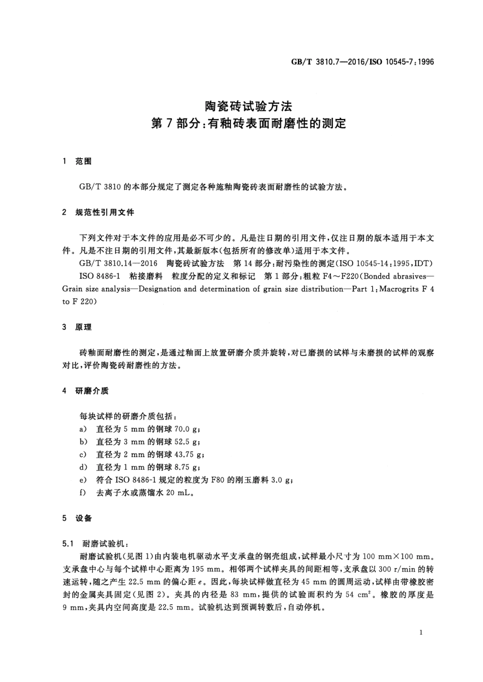 GBT3810.7-2016 陶瓷砖试验方法 第7部分：有釉砖表面耐磨性的测定高清版.pdf_第3页