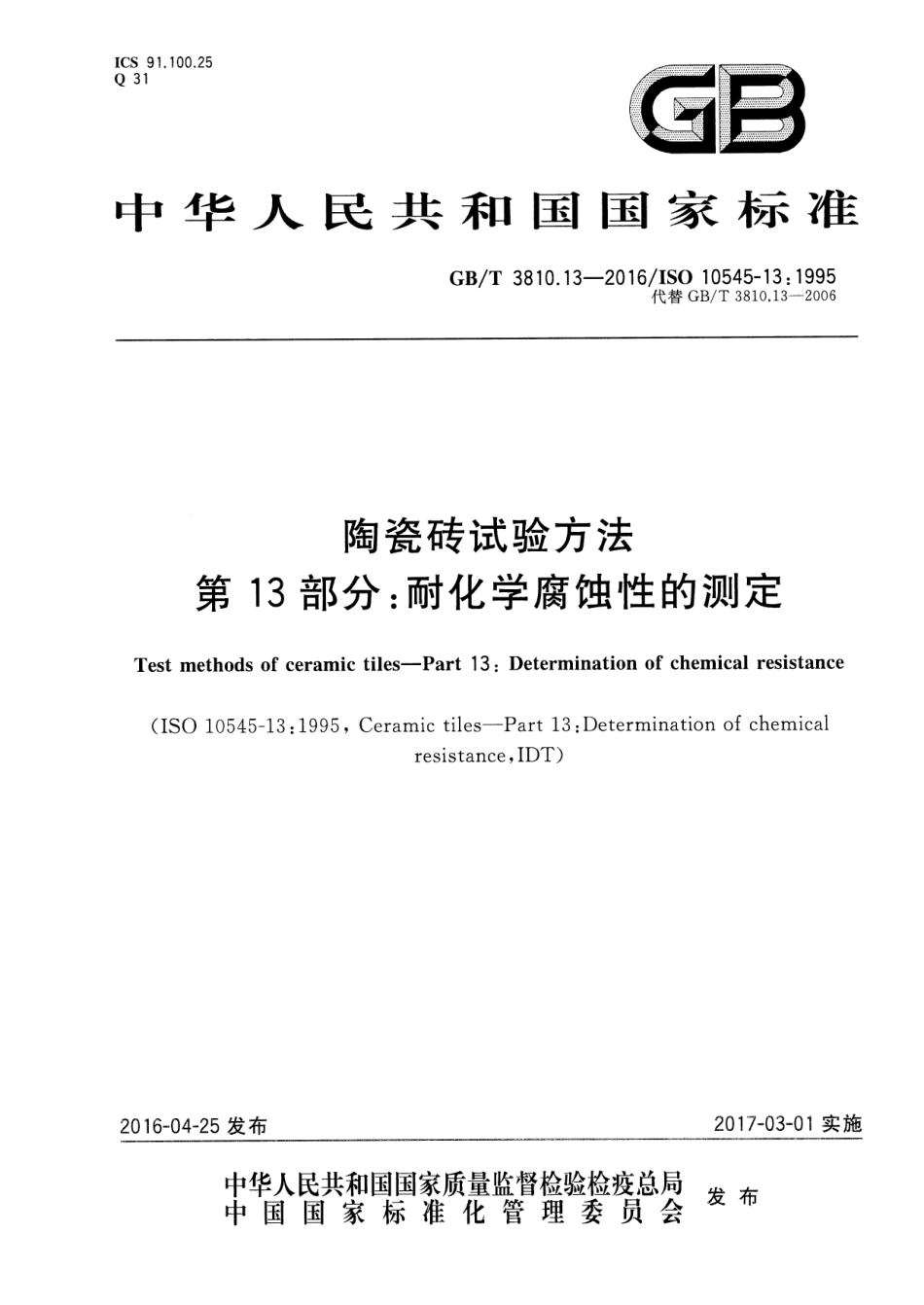 GBT3810.13-2016 陶瓷砖试验方法 第13部分：耐化学腐蚀性的测定高清版.pdf_第1页