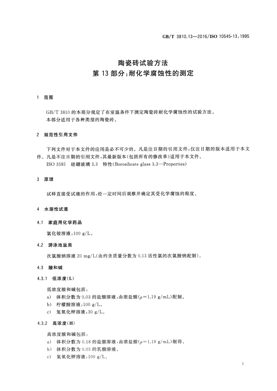 GBT3810.13-2016 陶瓷砖试验方法 第13部分：耐化学腐蚀性的测定高清版.pdf_第3页