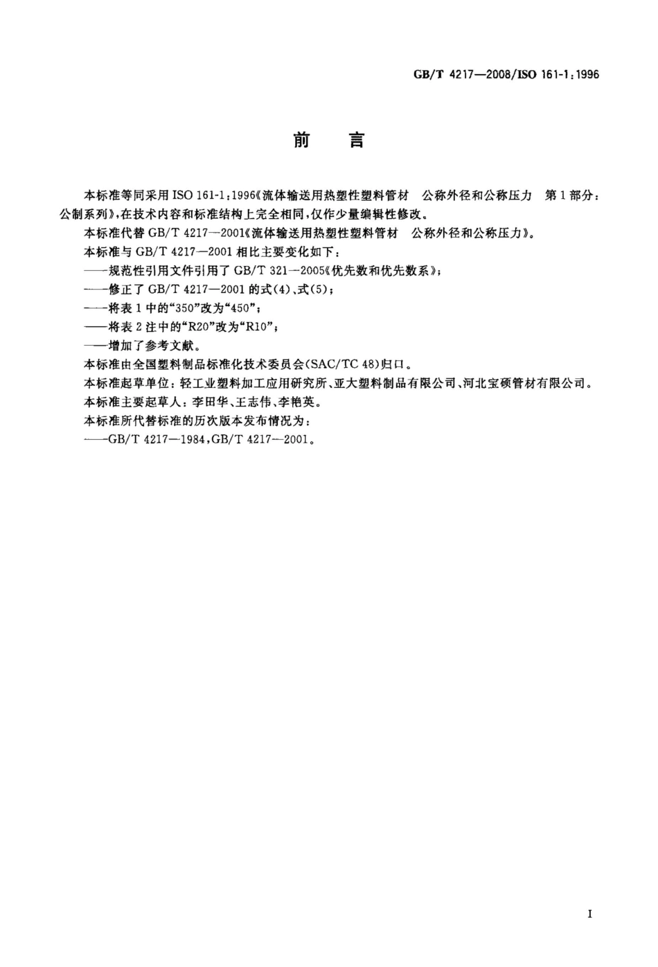 GBT4217-2008 流体输送用热塑性塑料管材公称外径和公称压力高清版.pdf_第2页