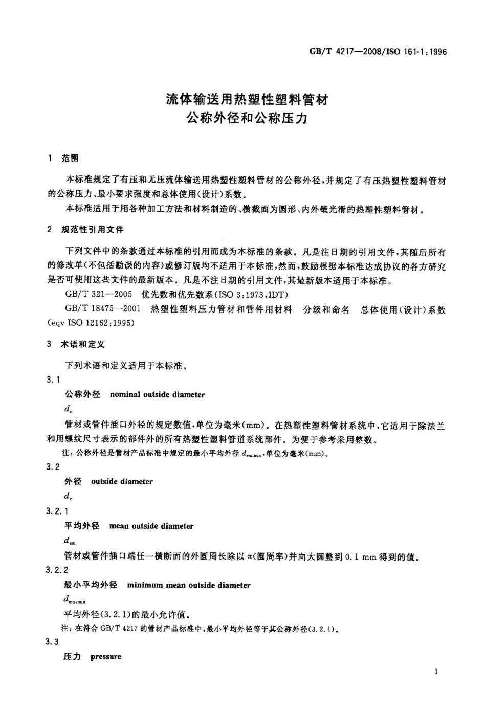 GBT4217-2008 流体输送用热塑性塑料管材公称外径和公称压力高清版.pdf_第3页
