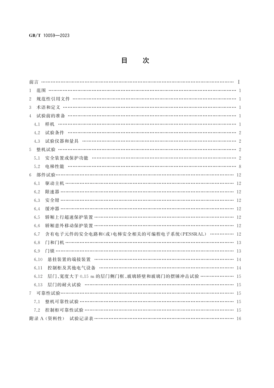 GBT10059-2023 电梯试验方法高清版.pdf_第2页