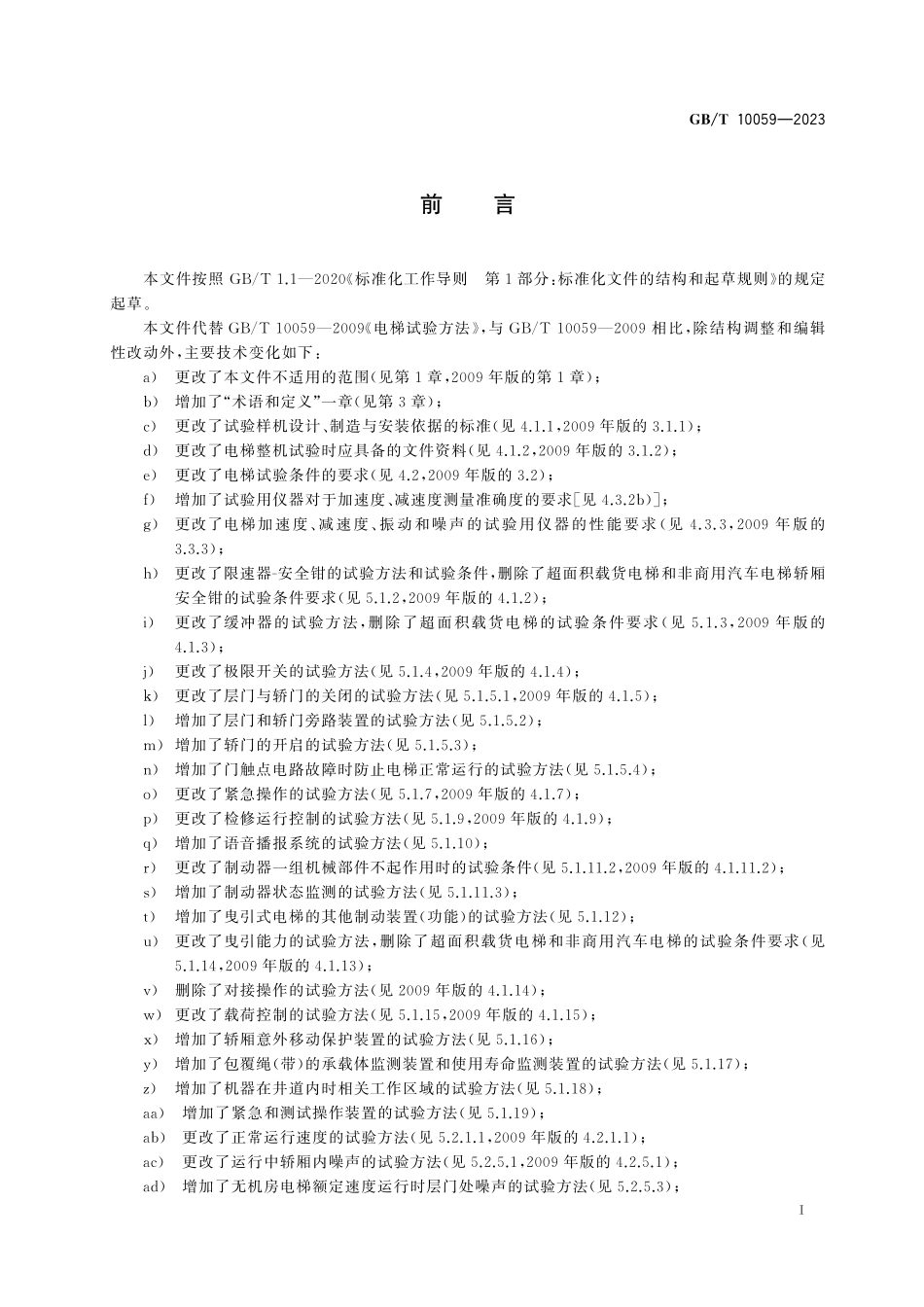 GBT10059-2023 电梯试验方法高清版.pdf_第3页