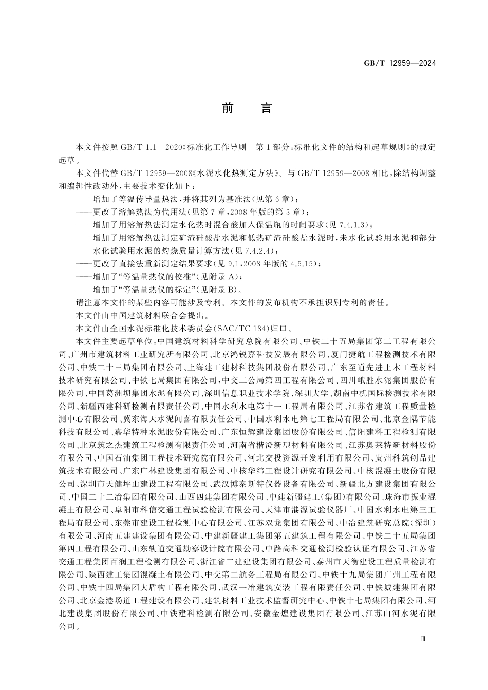 GBT12959-2024 水泥水化热测定方法高清版.pdf_第3页