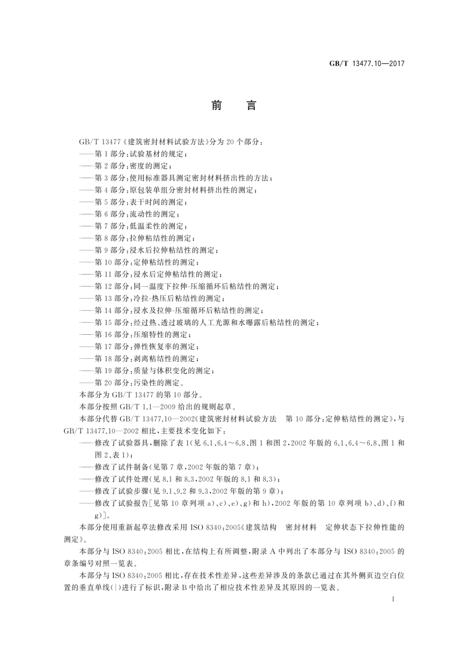 GBT13477.10-2017 建筑密封材料试验方法 第10部分：定伸粘结性的测定高清版.pdf_第3页