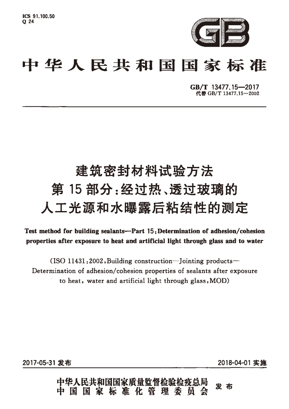 GBT13477.15-2017 建筑密封材料试验方法 第15部分：经过热、透过玻璃的人工光源和水曝露后粘结性的测定高清版.pdf_第1页