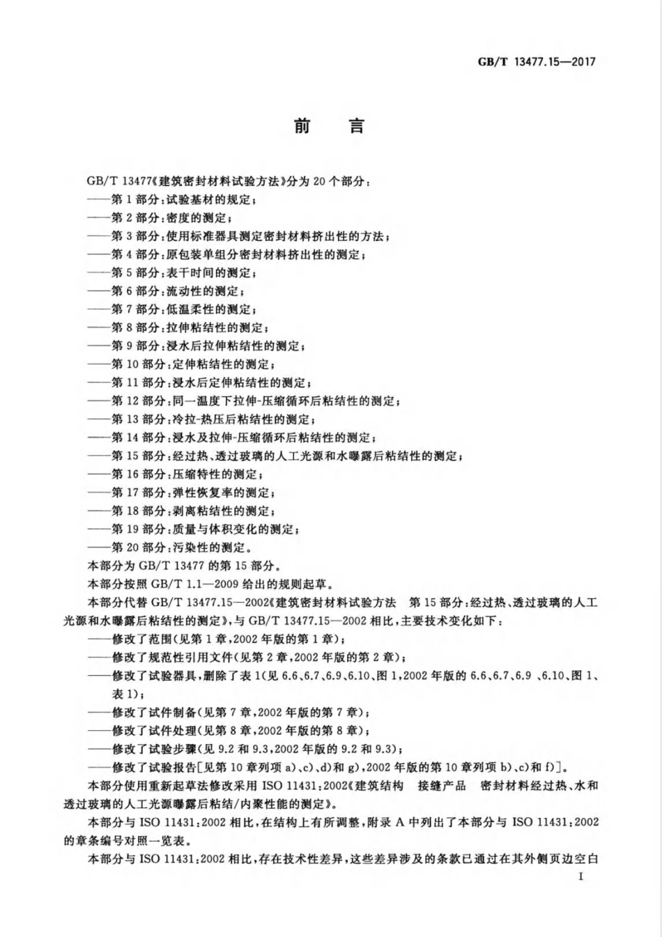 GBT13477.15-2017 建筑密封材料试验方法 第15部分：经过热、透过玻璃的人工光源和水曝露后粘结性的测定高清版.pdf_第3页