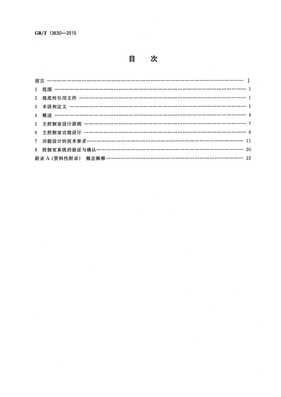 GBT13630-2015 核电厂控制室设计.pdf高清版.pdf_第2页