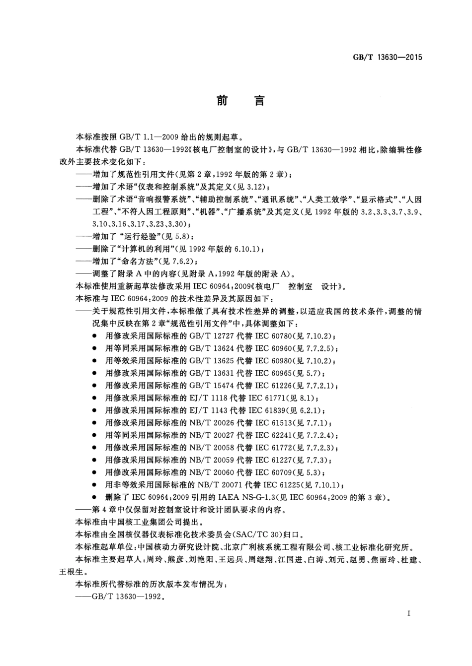 GBT13630-2015 核电厂控制室设计.pdf高清版.pdf_第3页