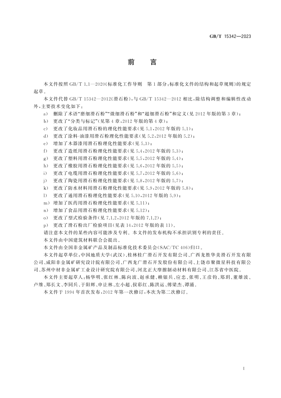 GBT15342-2023 滑石粉高清版.pdf_第2页
