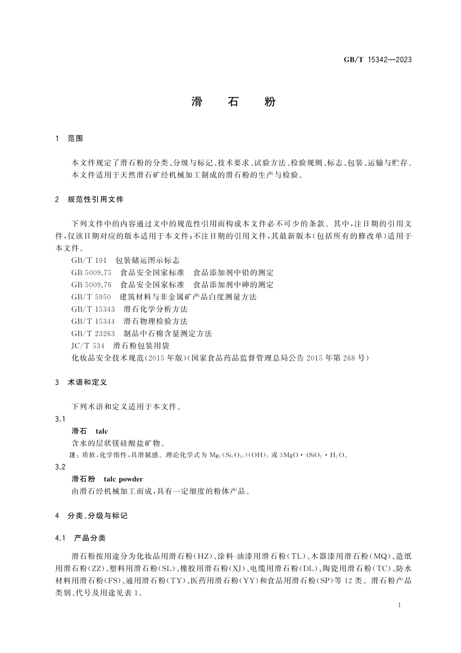 GBT15342-2023 滑石粉高清版.pdf_第3页