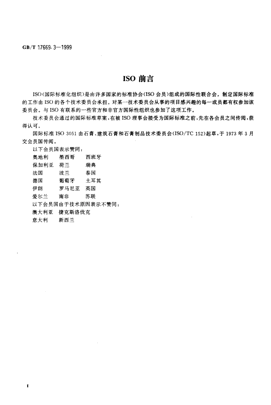 GBT17669.3-1999 建筑石膏 力学性能的测定高清版.pdf_第3页