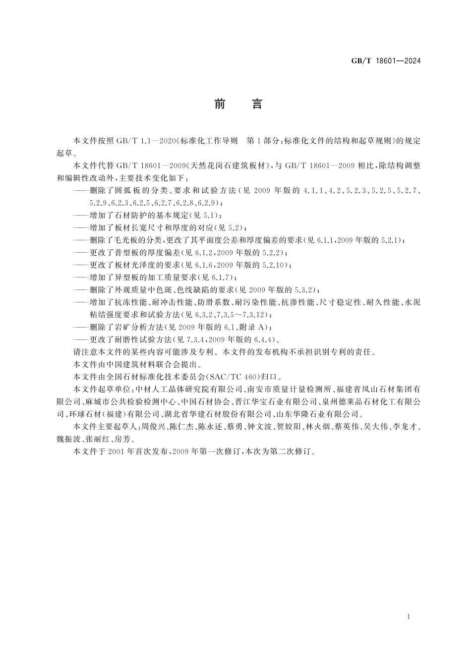 GBT18601-2024 天然花岗石建筑板材高清版.pdf_第2页