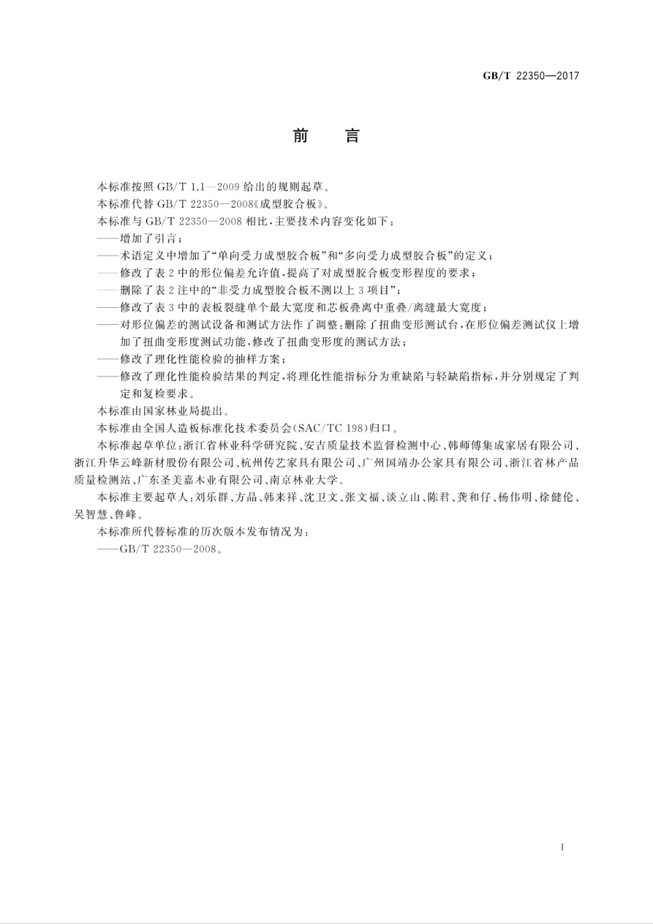 GBT22350-2017 成型胶合板高清版.pdf_第2页