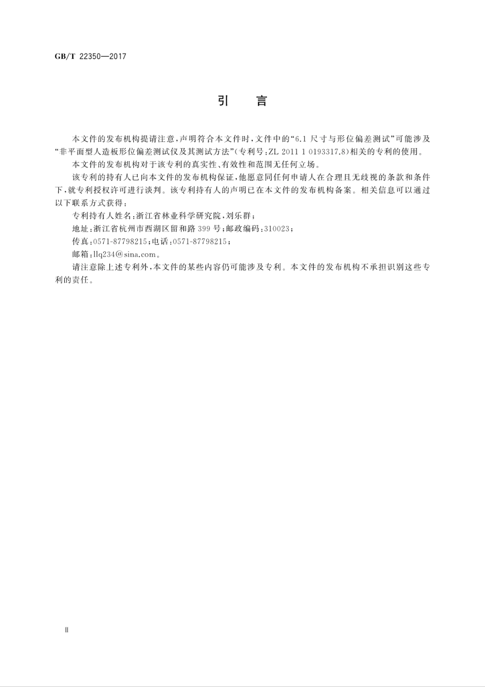 GBT22350-2017 成型胶合板高清版.pdf_第3页