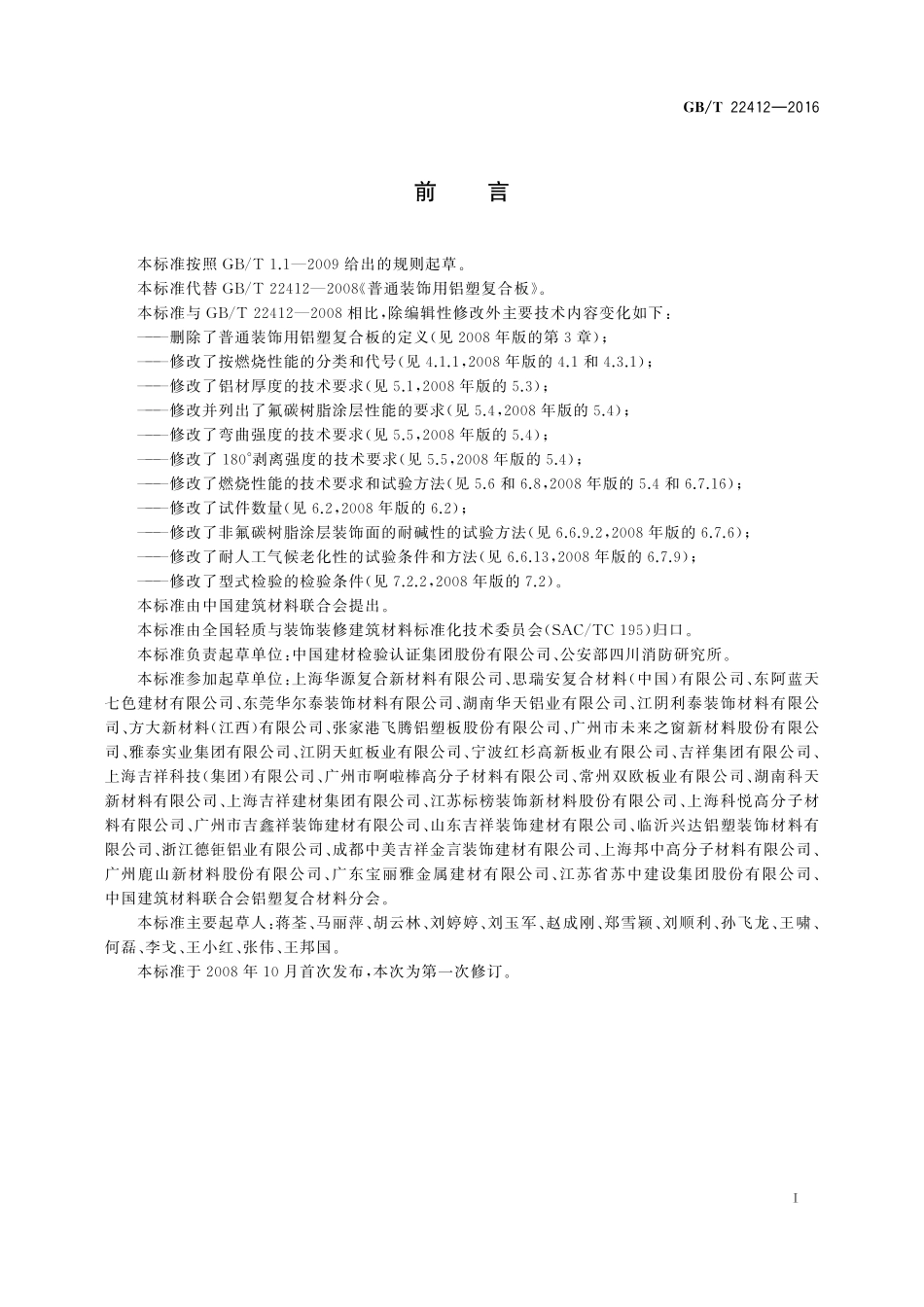 GBT22412-2016 普通装饰用铝塑复合板高清版.pdf_第2页