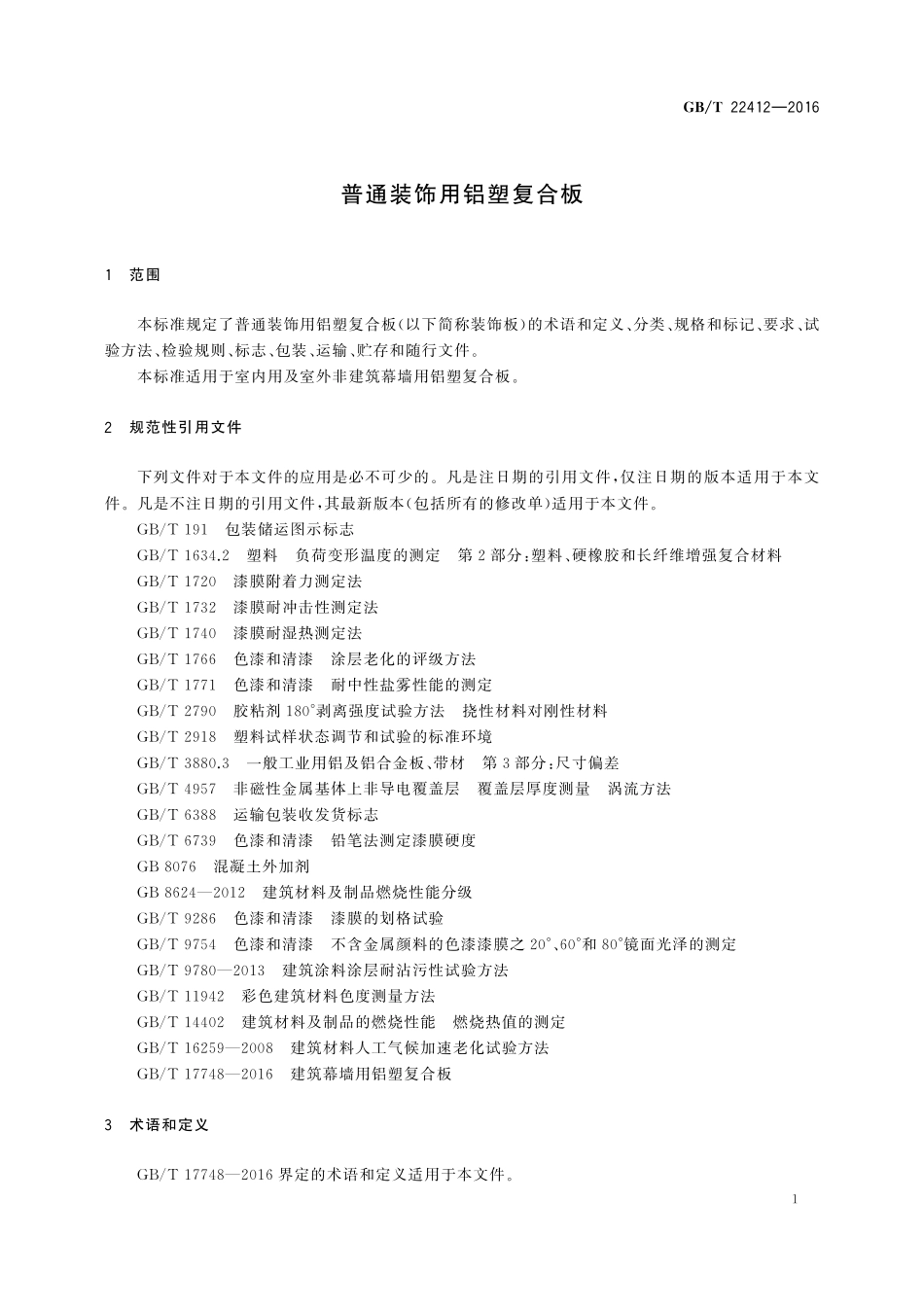 GBT22412-2016 普通装饰用铝塑复合板高清版.pdf_第3页