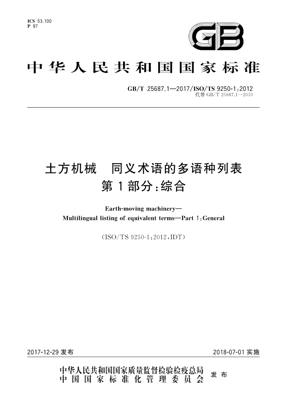GBT25687.1-2017 土方机械 同义术语的多语种列表 第1部分：综合高清版.pdf_第1页