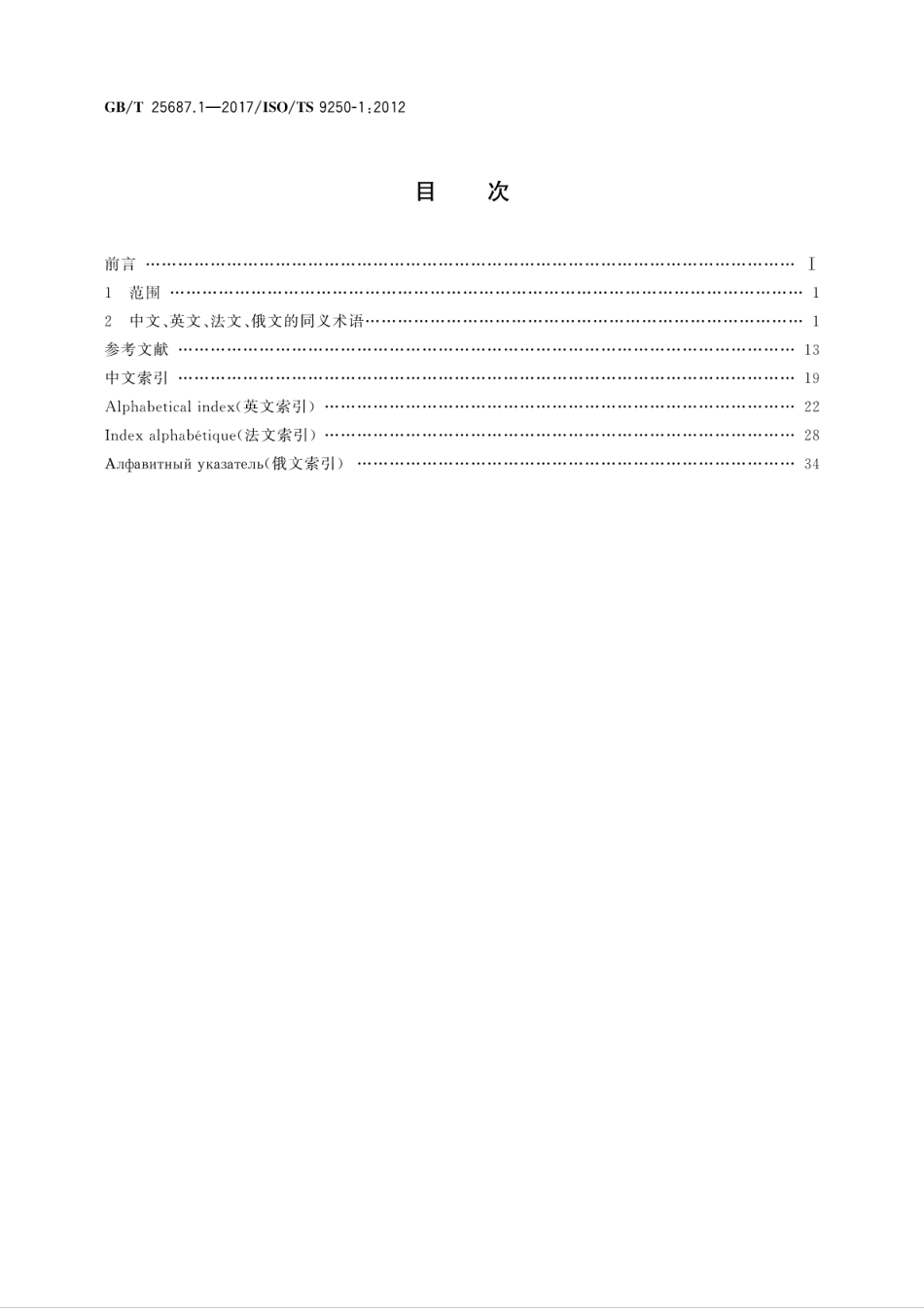 GBT25687.1-2017 土方机械 同义术语的多语种列表 第1部分：综合高清版.pdf_第2页