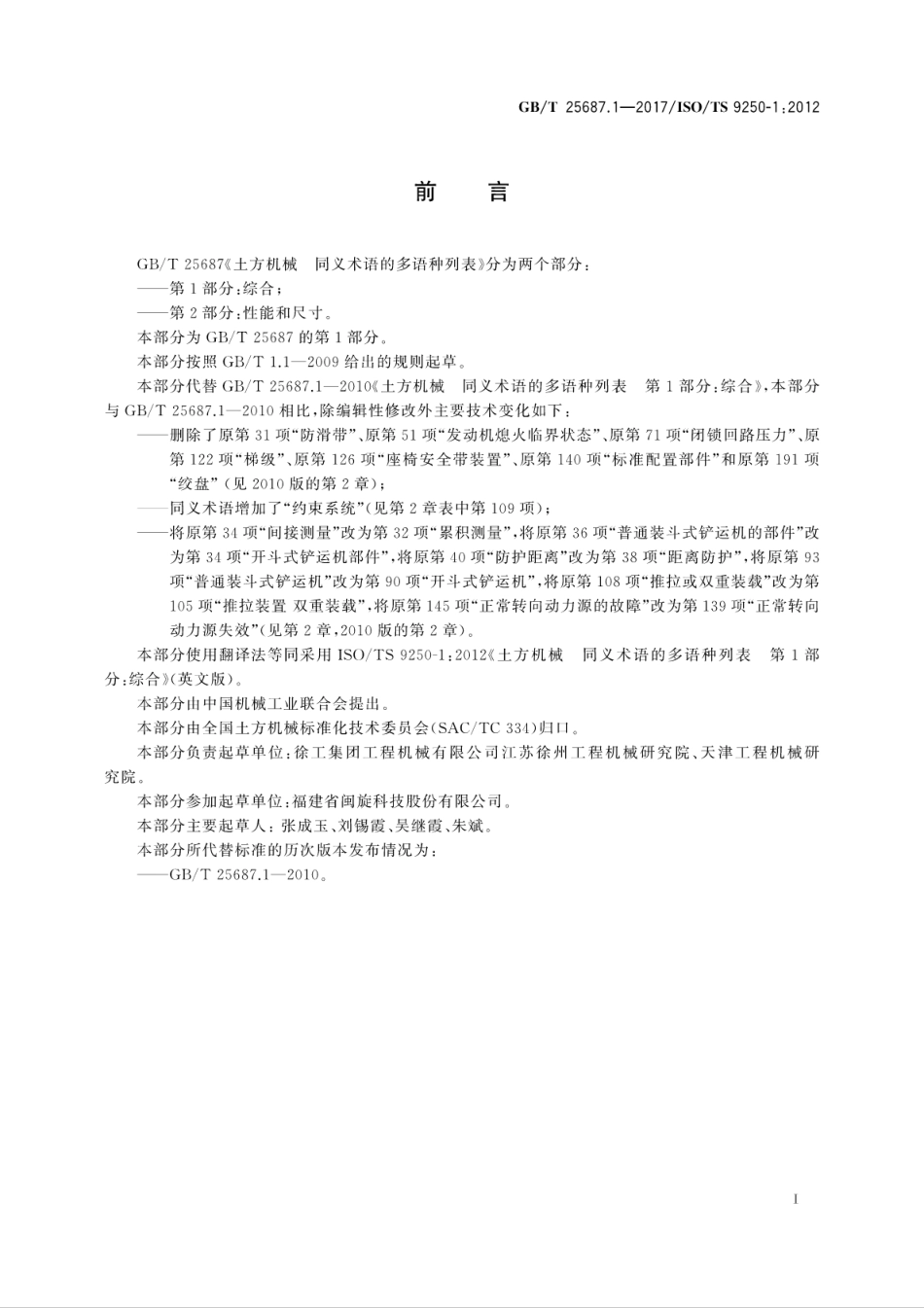 GBT25687.1-2017 土方机械 同义术语的多语种列表 第1部分：综合高清版.pdf_第3页