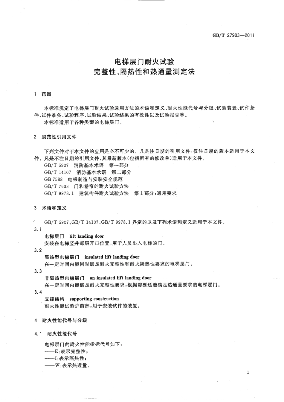 GBT27903-2011电梯层门耐火试验 完整性、隔热性和热通量测定法高清版.pdf_第3页