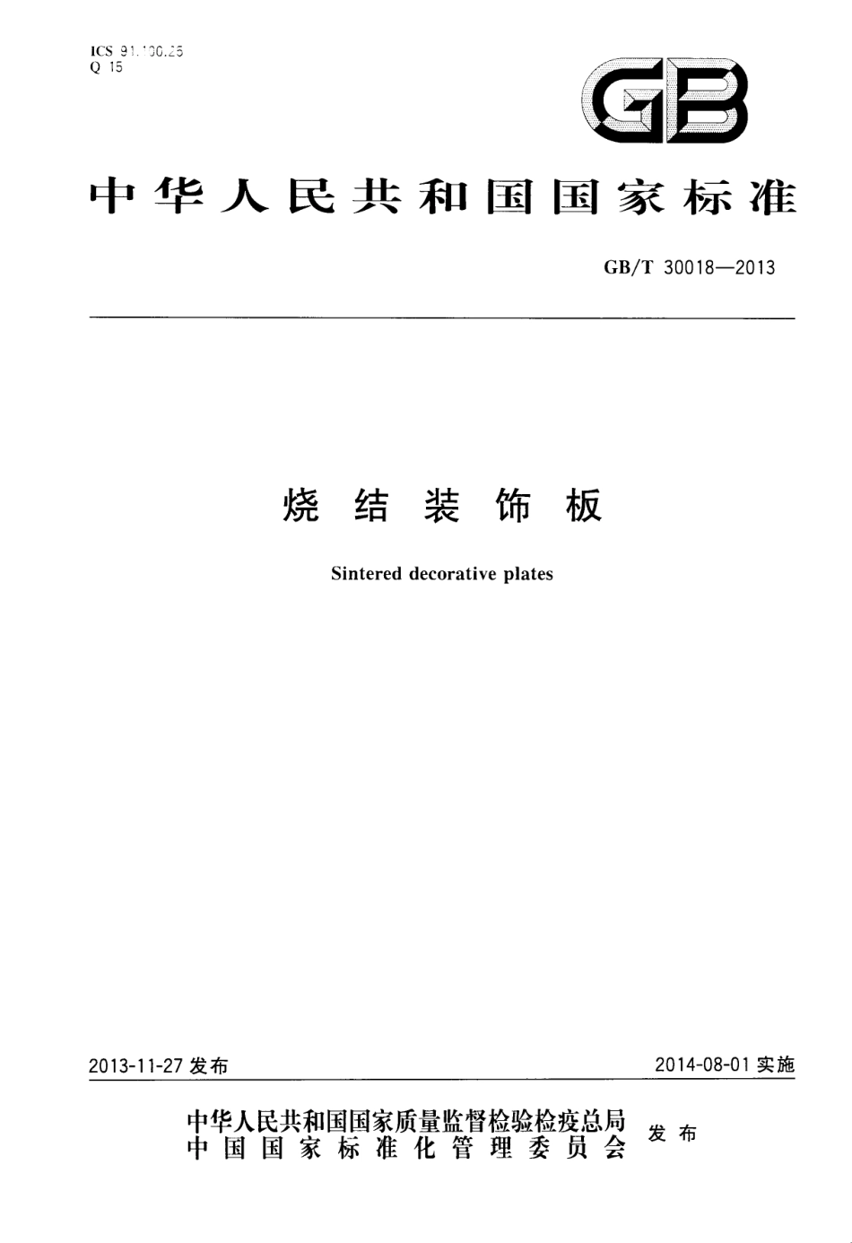 GBT30018-2013 烧结装饰板高清版.pdf_第1页