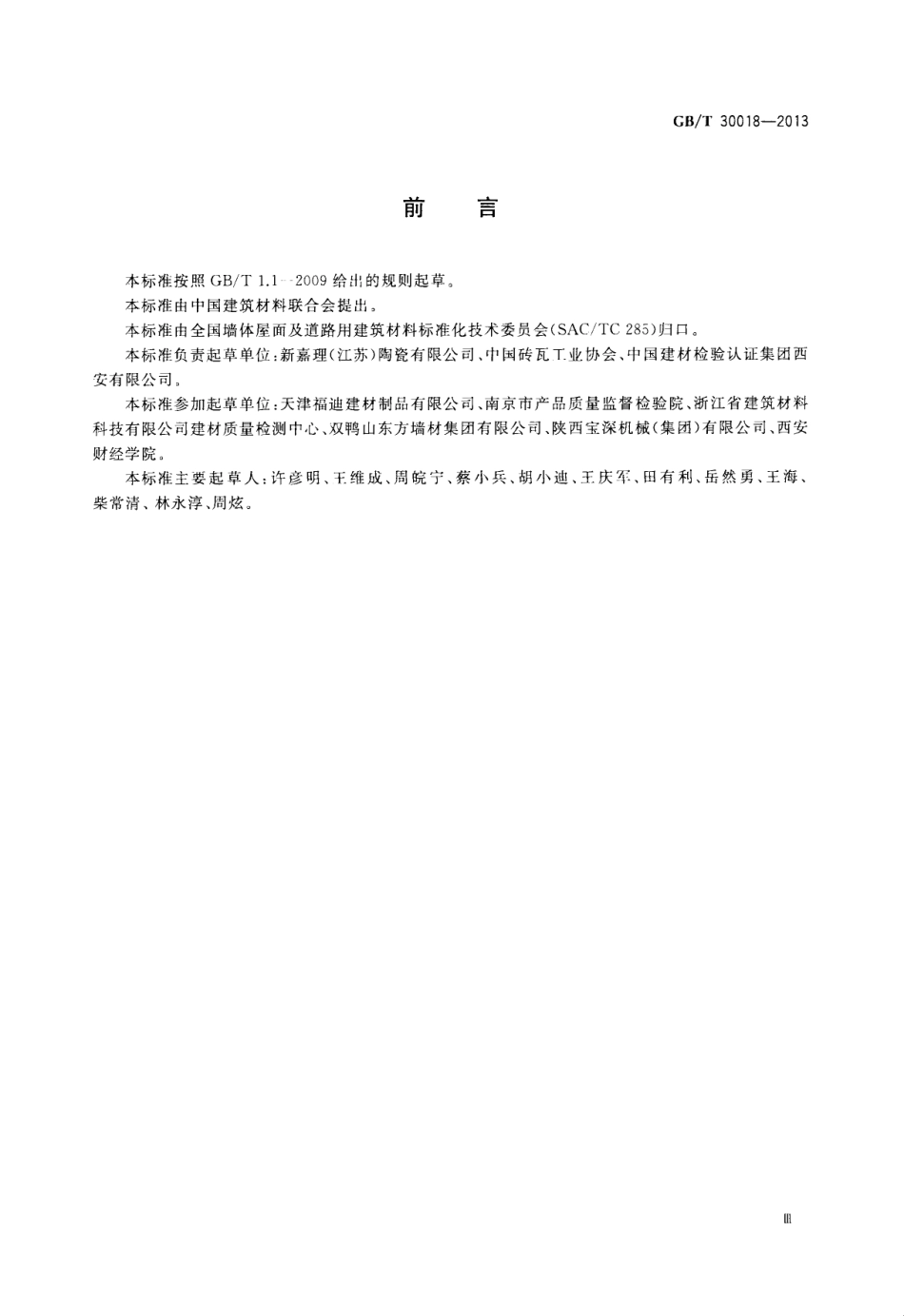 GBT30018-2013 烧结装饰板高清版.pdf_第3页