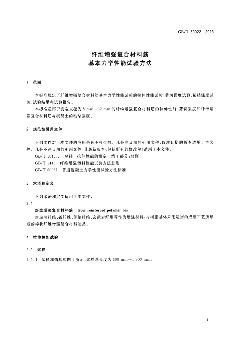 GBT30022-2013 纤维增强复合材料筋基本力学性能试验方法高清版.pdf_第3页